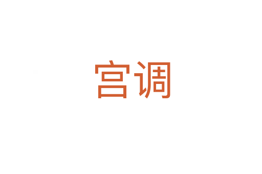 宮調(diào)