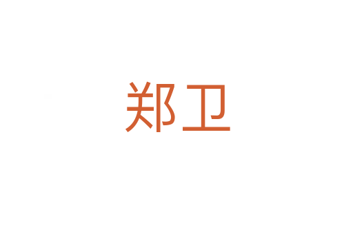 鄭衛(wèi)