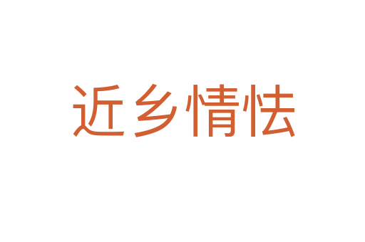 近鄉(xiāng)情怯