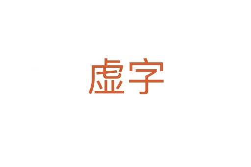 虛字