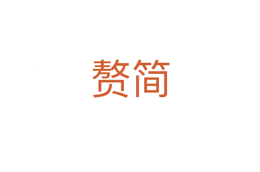 贅簡(jiǎn)