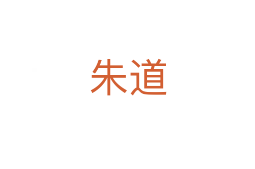 朱道