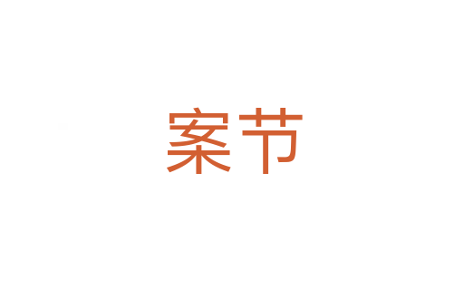 案節(jié)