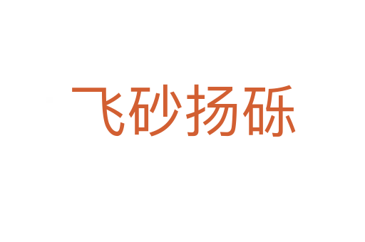 飛砂揚(yáng)礫