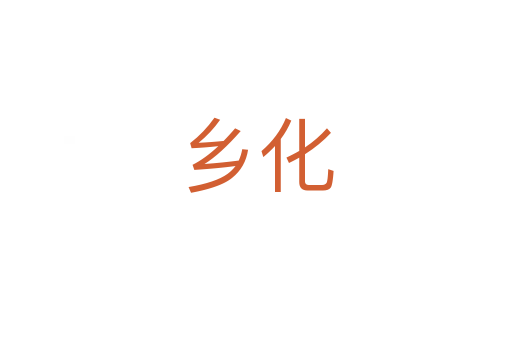 鄉(xiāng)化