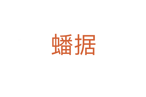 蟠據