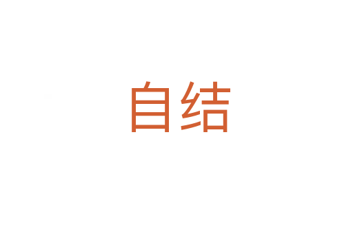 自結(jié)