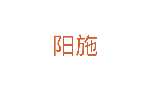 陽施