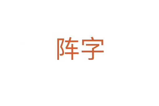 陣字