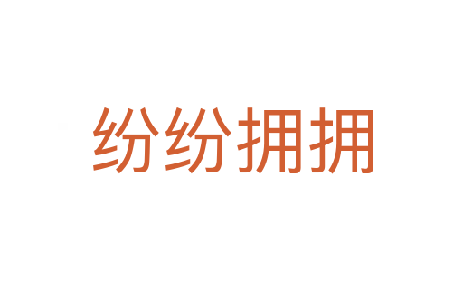 紛紛擁?yè)?></div>
							<h2>詞語(yǔ)解釋</h2><h3>紛紛擁?yè)?span id=