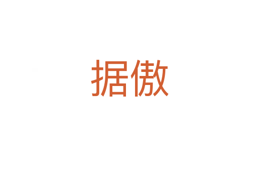 據(jù)傲