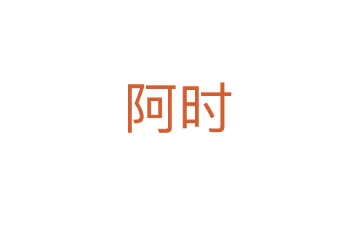 阿時