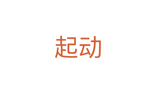 起動(dòng)