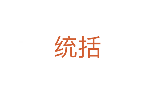 統(tǒng)括