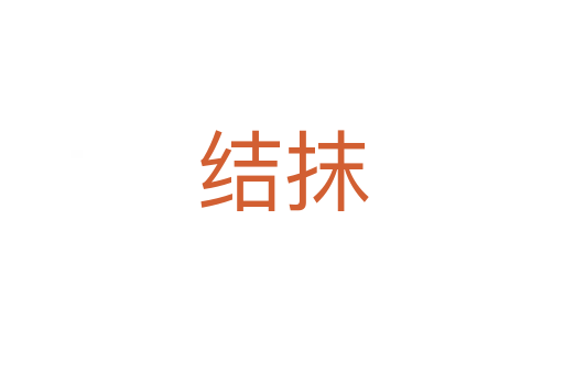 結(jié)抹