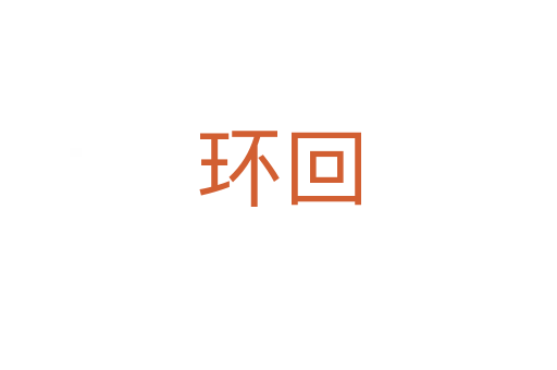 環(huán)回