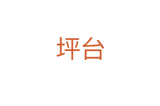 坪臺(tái)