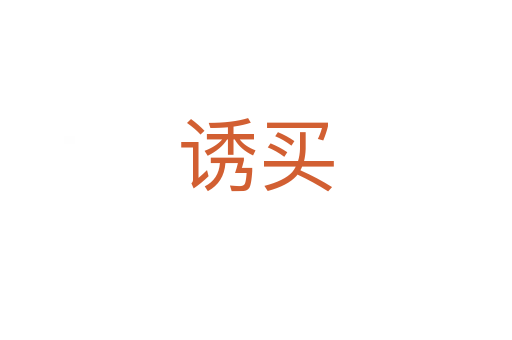 誘買(mǎi)