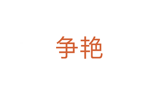 爭(zhēng)艷