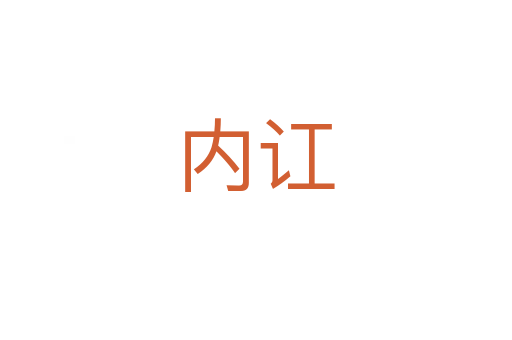 內(nèi)訌