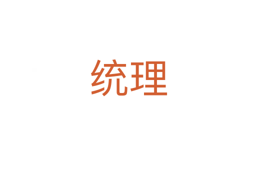 統(tǒng)理