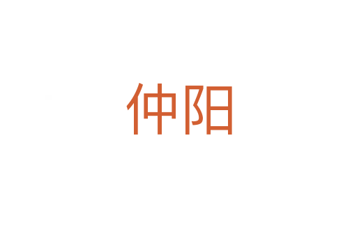 仲陽