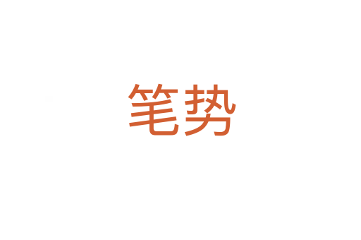 筆勢(shì)