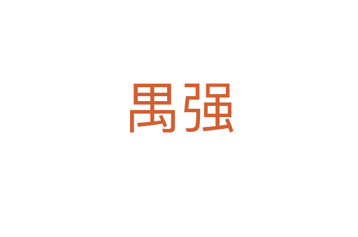 禺強(qiáng)