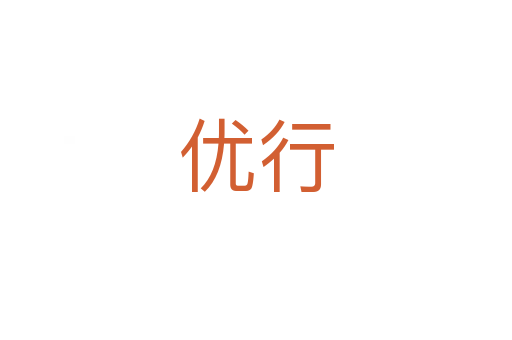 優(yōu)行