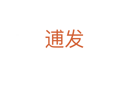 逋發(fā)