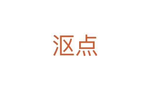 漚點(diǎn)