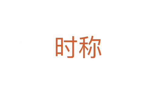 時(shí)稱