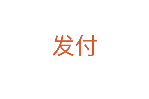 發(fā)付