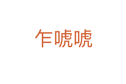 乍?；?></div>    
            <h2>拼音讀音</h2>
            <p><span id=