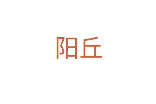 陽丘