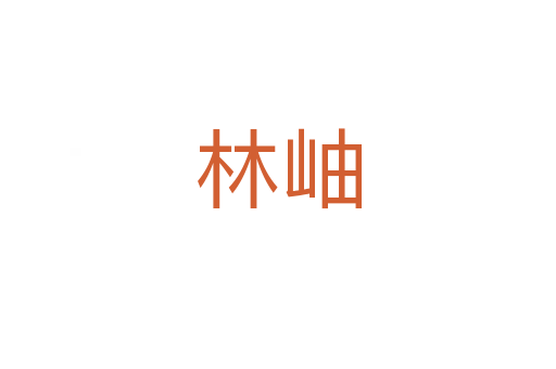 林岫