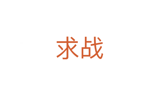 求戰(zhàn)