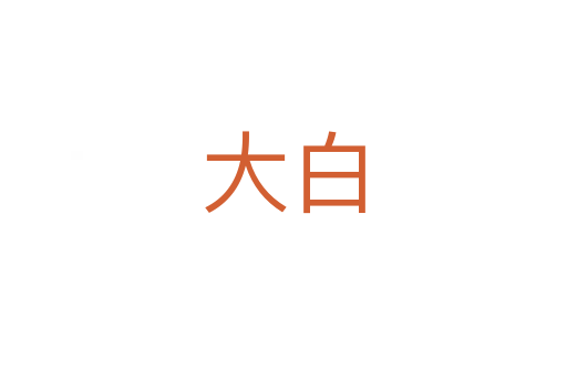 大白