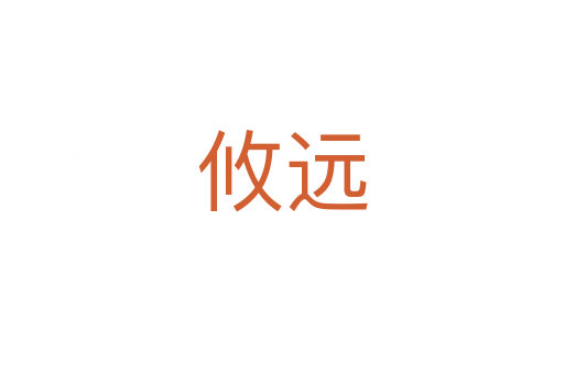 攸遠(yuǎn)