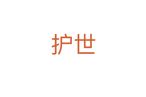 護(hù)世