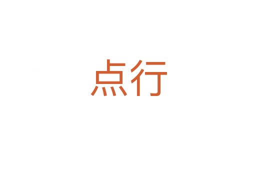 點(diǎn)行