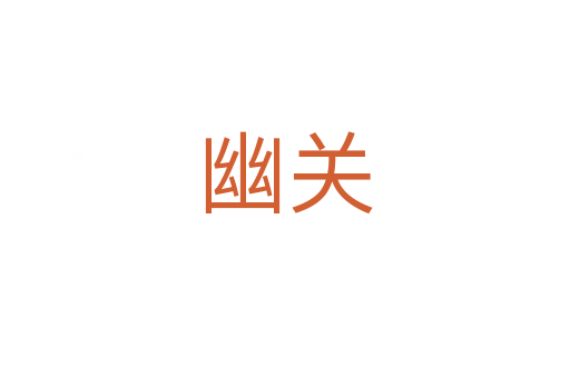 幽關(guān)