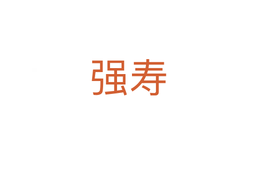 強(qiáng)壽