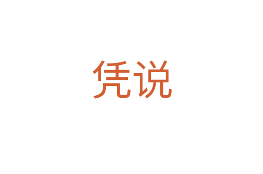 憑說(shuō)