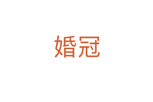 婚冠