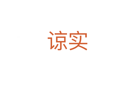 諒實(shí)