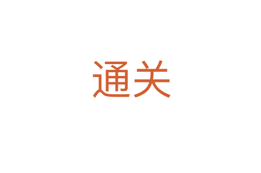 通關(guān)