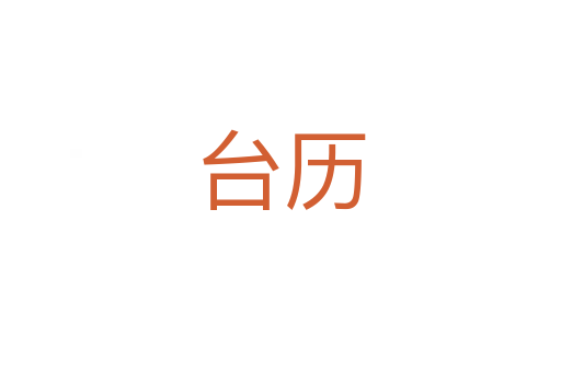 臺(tái)歷