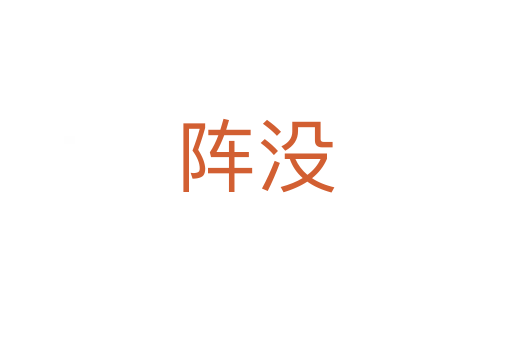 陣沒(méi)