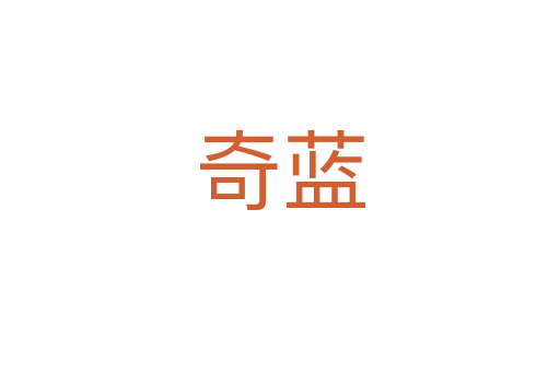 奇藍(lán)